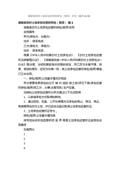 湖南省农村土地承包经营权转包（租赁）合同（通用16篇）