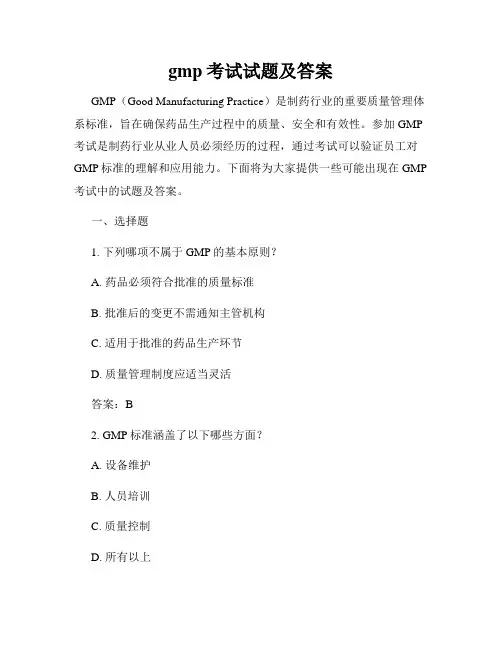 gmp考试试题及答案