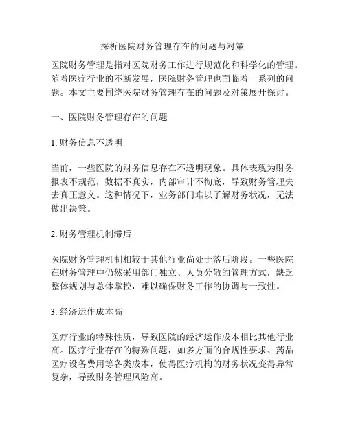 探析医院财务管理存在的问题与对策