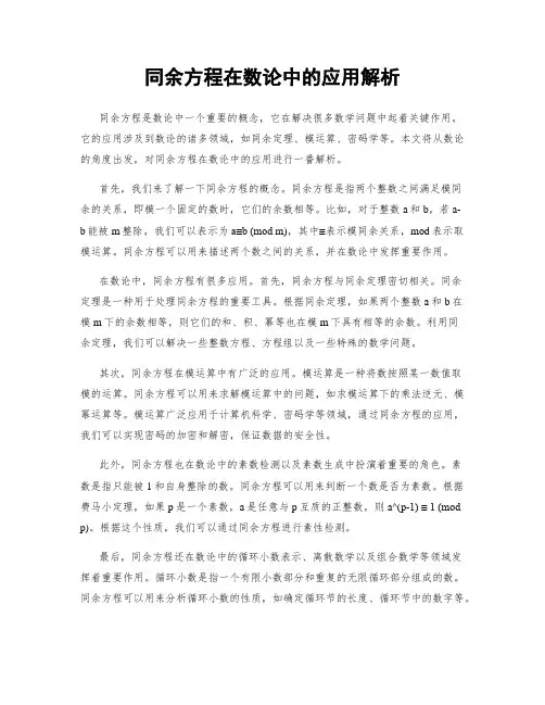 同余方程在数论中的应用解析