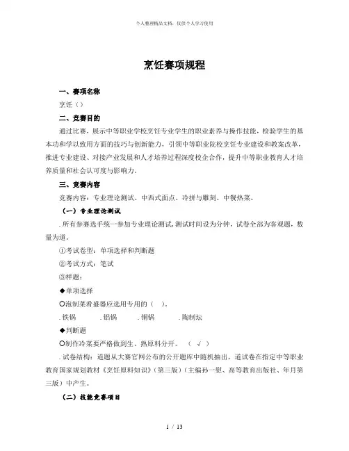 烹饪赛项规程