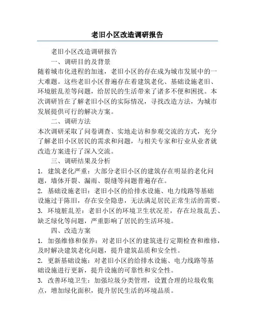 老旧小区改造调研报告