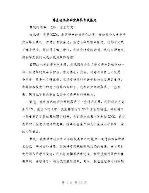 博士研究生毕业典礼自我鉴定（四篇）