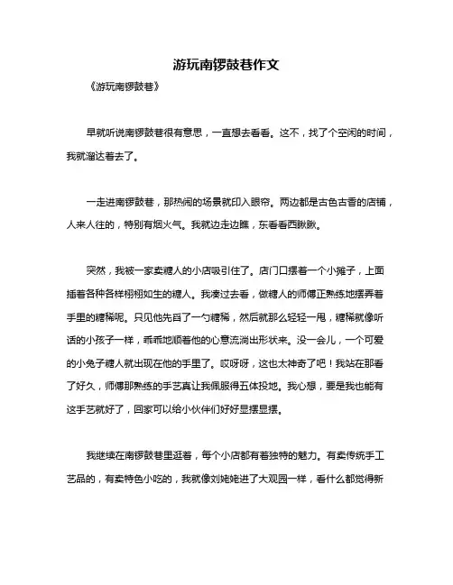 游玩南锣鼓巷作文