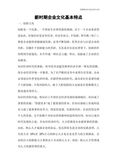 新时期企业文化基本特点