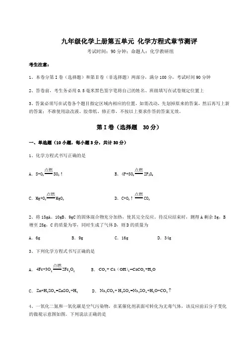 2022-2023学年度人教版九年级化学上册第五单元 化学方程式章节测评试卷(含答案详解)