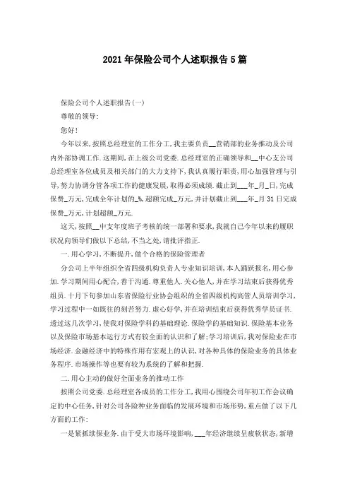 2021年保险公司个人述职报告5篇