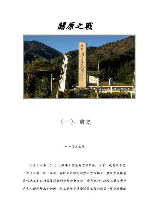 日本历史-关原之战