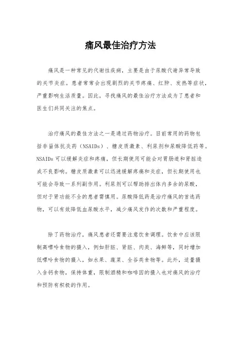 痛风最佳治疗方法