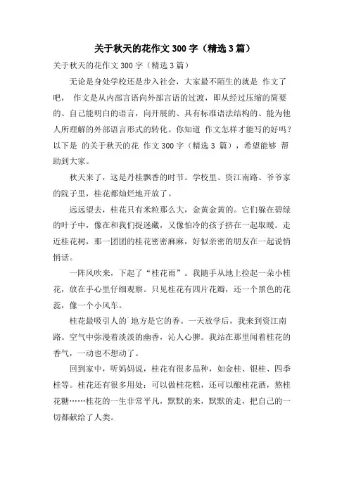 关于秋天的花作文300字(3篇)