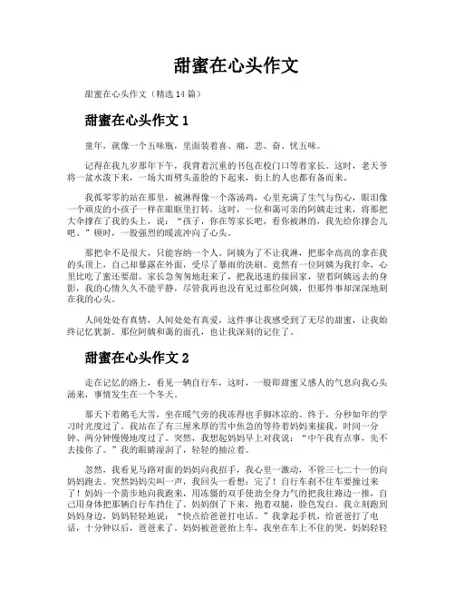 甜蜜在心头作文