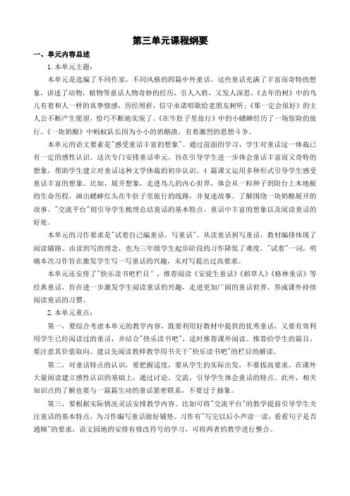 部编版三年级语文上册第三单元课程纲要