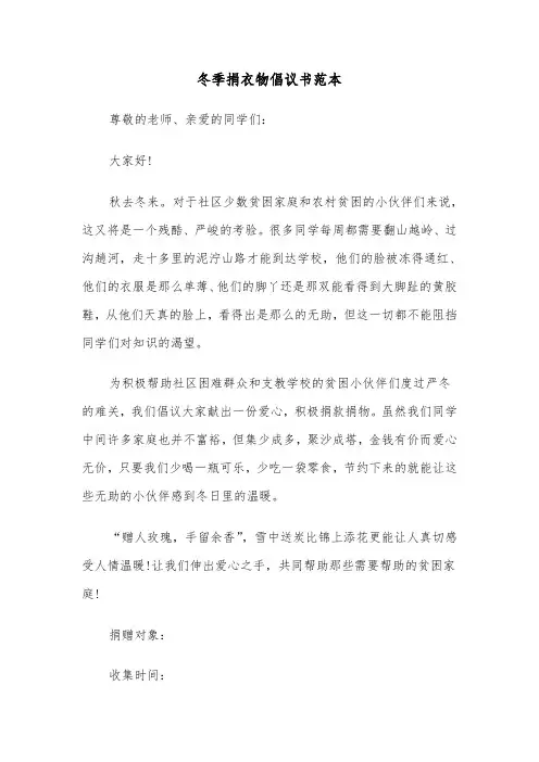 冬季捐衣物倡议书范本(三篇)