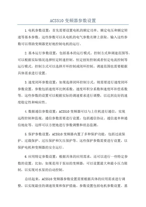 ACS510变频器参数设置