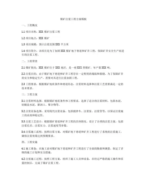 煤矿注浆工程方案模板