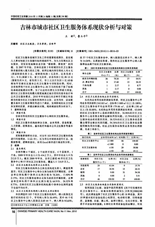 吉林市城市社区卫生服务体系现状分析与对策