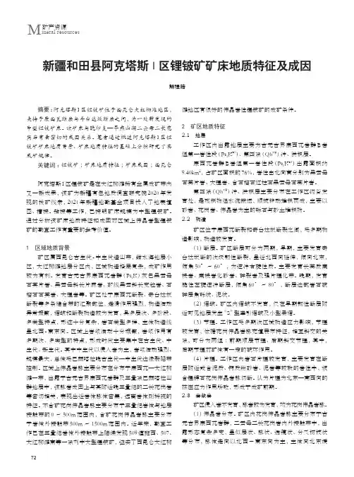 新疆和田县阿克塔斯I区锂铍矿矿床地质特征及成因