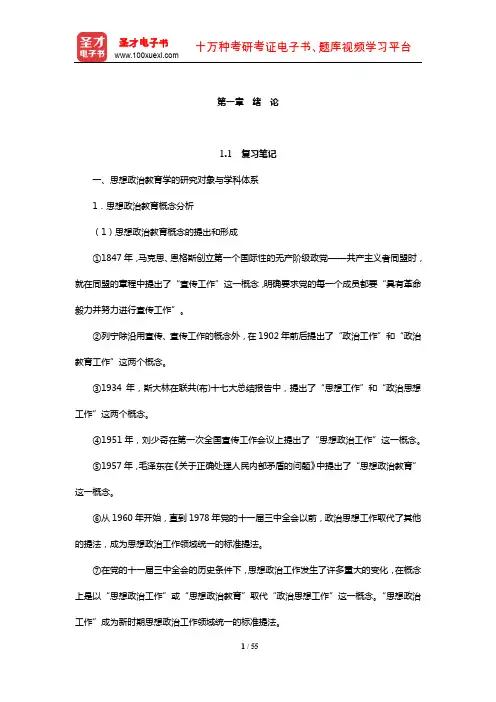 陈万柏《思想政治教育学原理》笔记和课后习题(含考研真题)详解(绪论)【圣才】