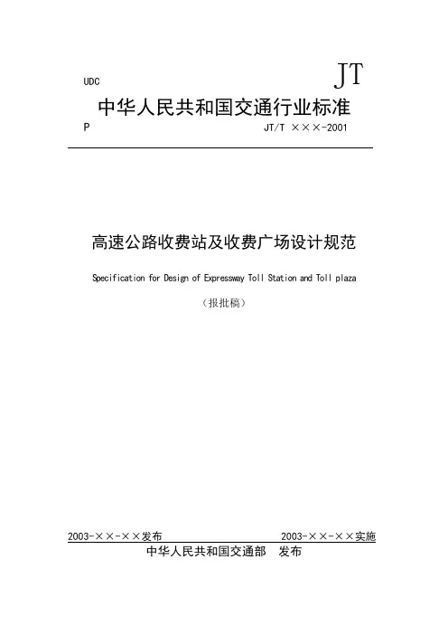 高速公路收费站及收费广场设计规范(送审稿).doc