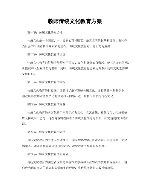 教师传统文化教育方案