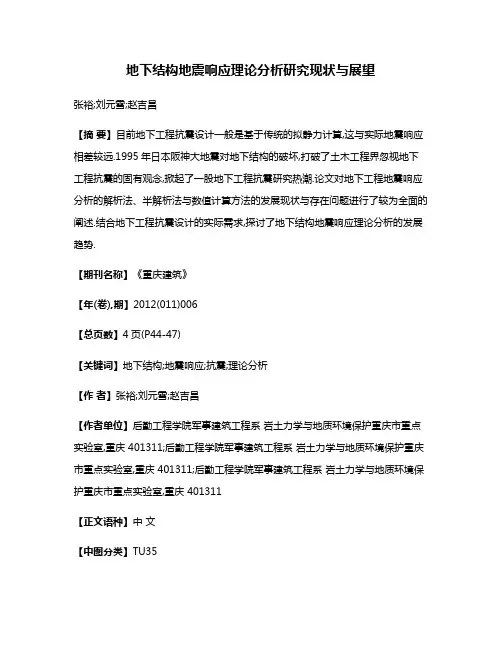 地下结构地震响应理论分析研究现状与展望