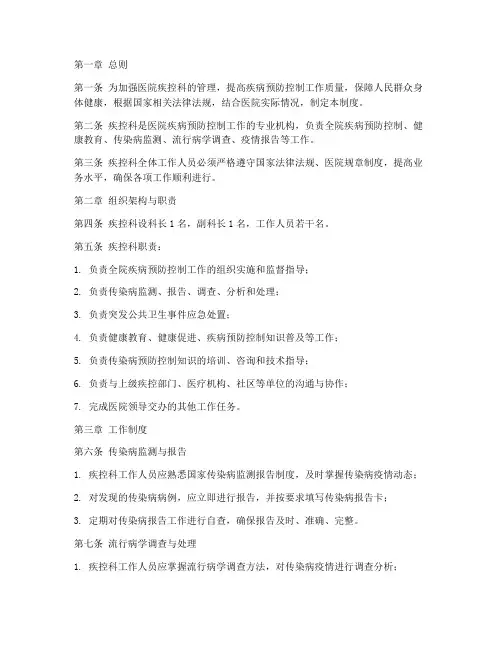 医院疾控科管理制度范本