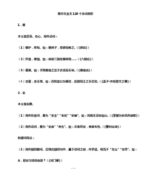 高中文言文120个实词18个虚词例析
