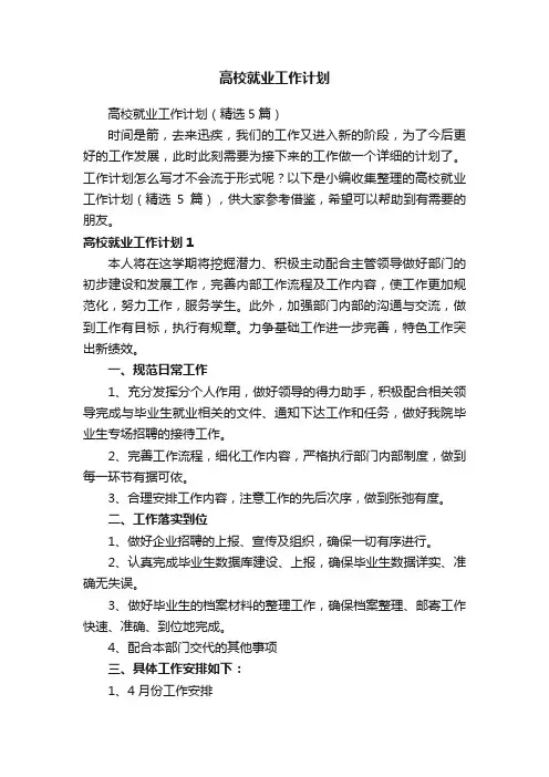 高校就业工作计划