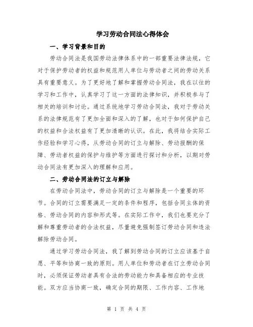 学习劳动合同法心得体会