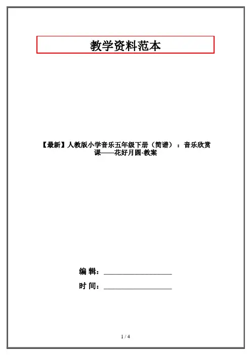 【最新】人教版小学音乐五年级下册(简谱) ：音乐欣赏课——花好月圆-教案