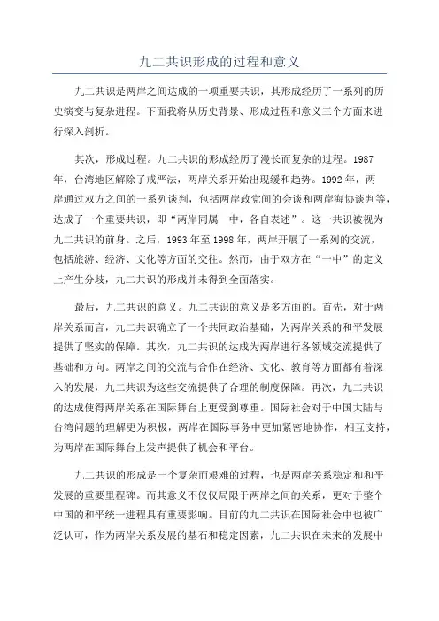 九二共识形成的过程和意义