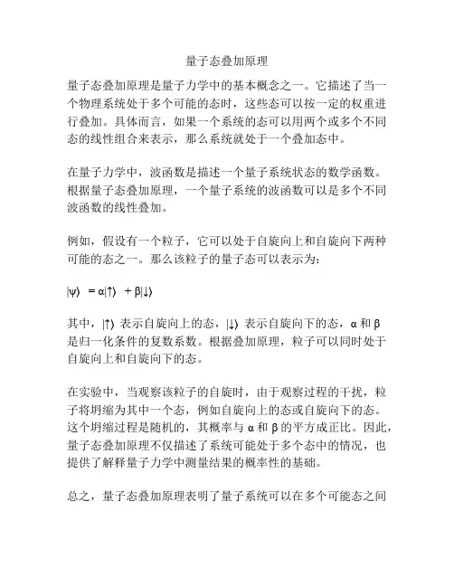 量子态叠加原理