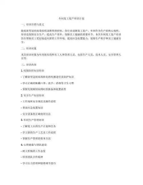 车间复工复产培训计划