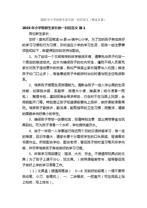 2023年小学致新生家长的一封信范文（精选8篇）