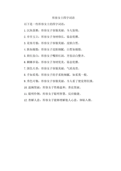 形容女士四字词语