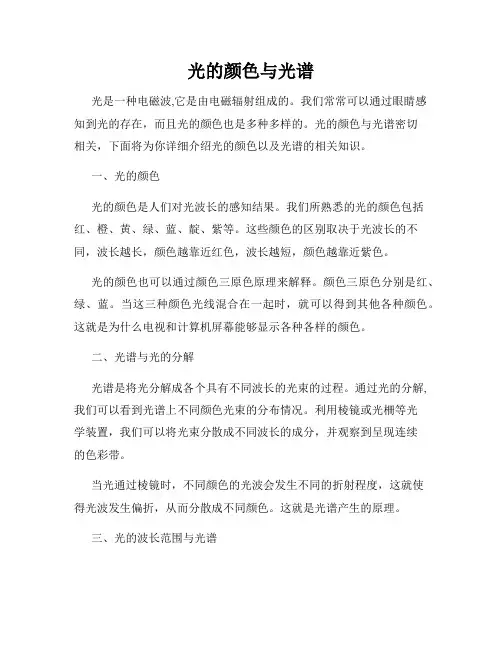 光的颜色与光谱
