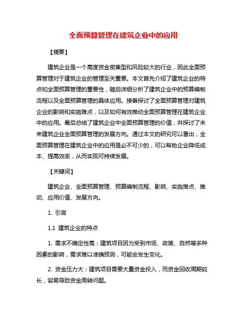 全面预算管理在建筑企业中的应用