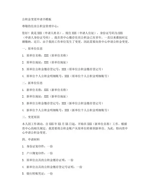 公积金变更申请书模板