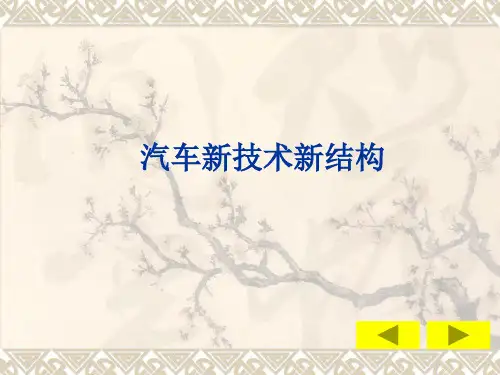 汽车新结构新技术