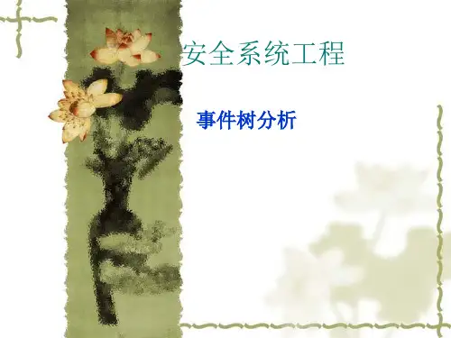 安全系统工程书事故树学生PPT