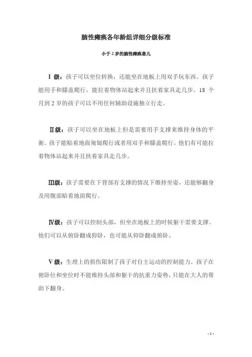 脑性瘫痪各年龄组详细分级标准.