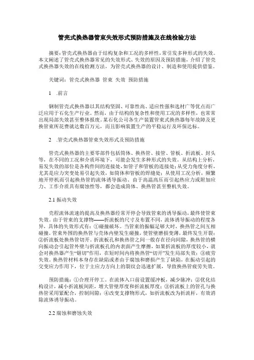 管壳式换热器管束失效形式预防措施及在线检验方法