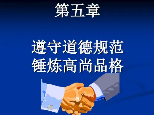 思想道德修养与法律基础2015版 第五章  遵守道德规范 锤炼高尚品格