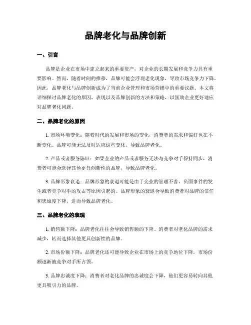 品牌老化与品牌创新