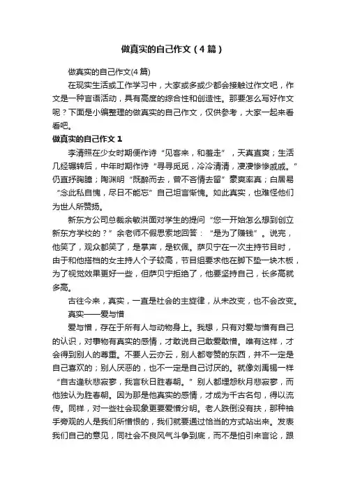 做真实的自己作文(4篇)