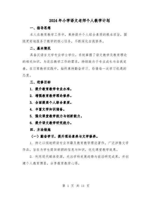 2024年小学语文老师个人教学计划（6篇）