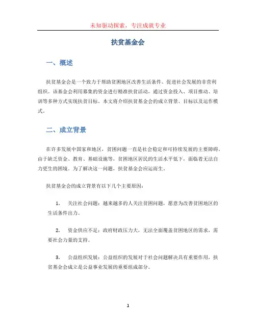 扶贫基金会
