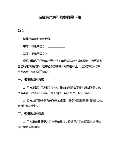 城建档案资料编制合同3篇