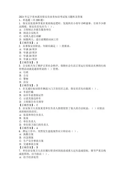 2024年辽宁省本溪市保安员业务知识考试复习题库及答案