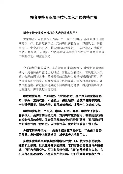 播音主持专业发声技巧之人声的共鸣作用